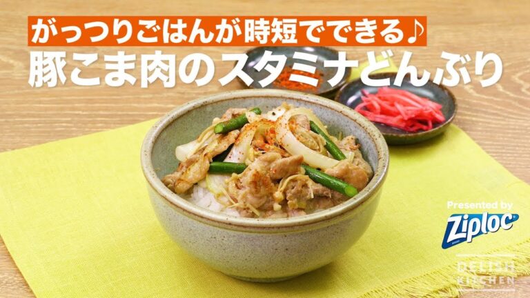 がっつりごはんが時短でできる♪豚こま肉のスタミナどんぶり