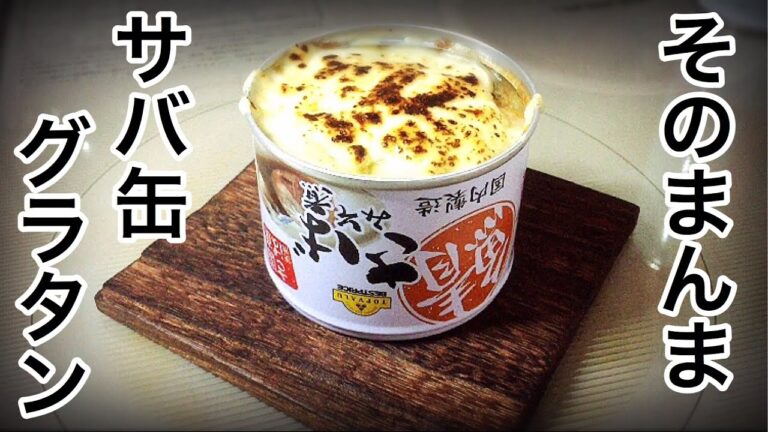 【やみつき無限レシピ】 そのまんま鯖缶グラタン ～味噌煮編～