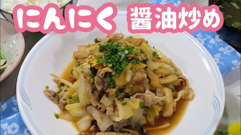 ニンニク食欲増しまし❢❢いい香り うめ〜【にんにく白菜醤油炒め】