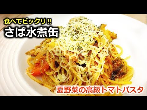 さば水煮缶　夏野菜トマトパスタ　たべてびっくり