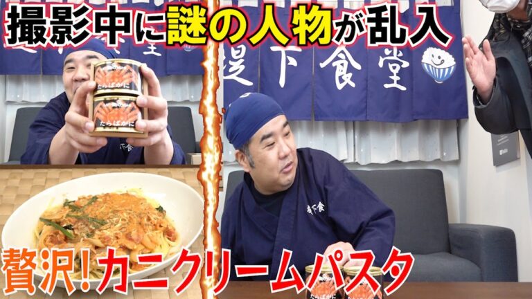 堤下食堂労いの日！贅沢なカニ缶を使ってカニクリームパスタを作ろうとしたら、変なおじさんが来ました！