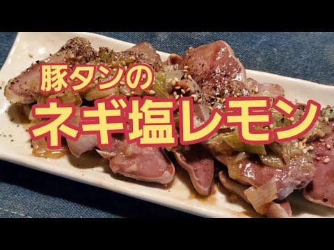 【超簡単】豚タンのネギ塩レモン作り方