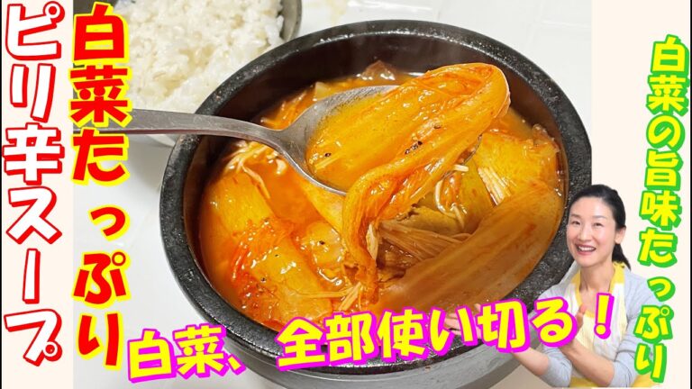 【韓国料理】体がポカポカ白菜スープ レシピ｜間違いない！｜白菜たっぷり入れて心も体も温まる白菜ピリ辛スープ 作り方｜笑顔になるボリュームたっぷりのスープ｜白菜の旨味甘みが出汁濃い！👀｜韓国人気白菜チゲ