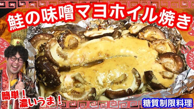 【トースターで簡単】コクの極み！鮭の味噌マヨホイル焼き【愉快な料理】