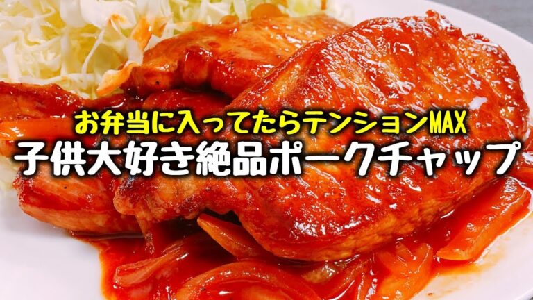 男子と子供はこの味大好きだよね？ｗ『お弁当に入ってたらテンションMAX絶品ポークチャップ』How to make Taste love Kids ketchup Fried Pork