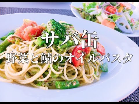 【サバ缶】野菜とサバ缶のオイルパスタ　まかない撮影