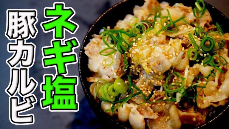 ［箸が止まらない］ネギ塩豚カルビ丼の作り方/鷹の爪とレモンが決め手のピリ辛塩ダレ