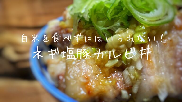 豚バラ肉とネギでご飯がススム！ねぎ塩豚カルビ丼の作り方