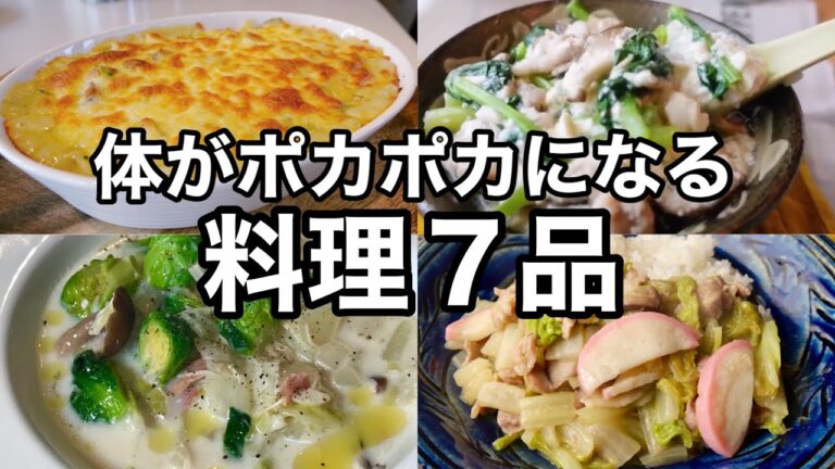 体を温めて健康に過ごしたい！体ポカポカ料理まとめ｜白菜のミルクシチュー｜お手軽中華丼｜大人気のおでん｜簡単グラタン｜白菜大量消費レシピ