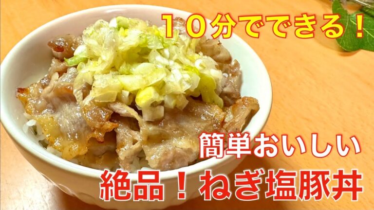 10分でできる！さっぱり美味しい、ねぎ塩豚丼☆ご飯がすすむやみつきレシピ