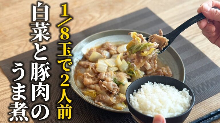 【白菜活用レシピ】白菜と豚肉のうま煮の作り方！1/8玉で２人前のお手軽レシピ【和食の基本】