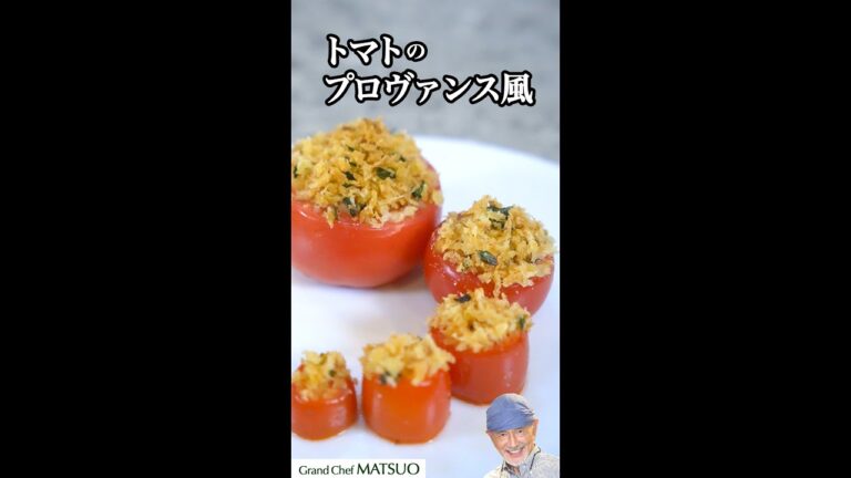 プロヴァンスの香り広がる焼きトマト