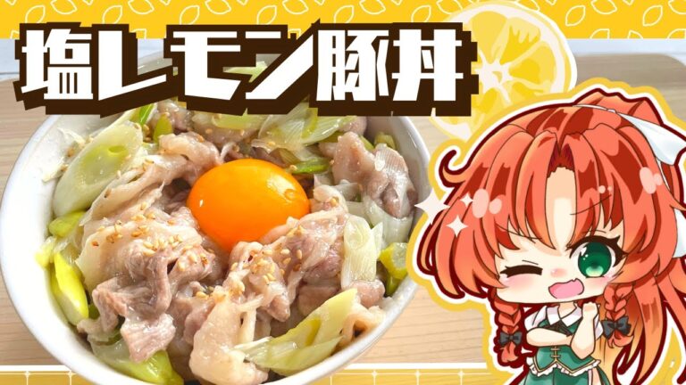 【料理】レンジで簡単！さっぱりこく旨「ネギ塩レモン豚丼」を美鈴と咲夜が作ってみました【ゆっくり実況】