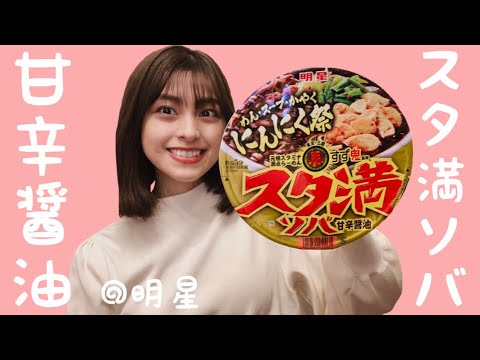 【カップ麺】三鷹の名店がカップ麺に✨元祖スタミナ満点らーめんすず鬼監修「スタ満ソバ」をゆる〜く食レポ♪