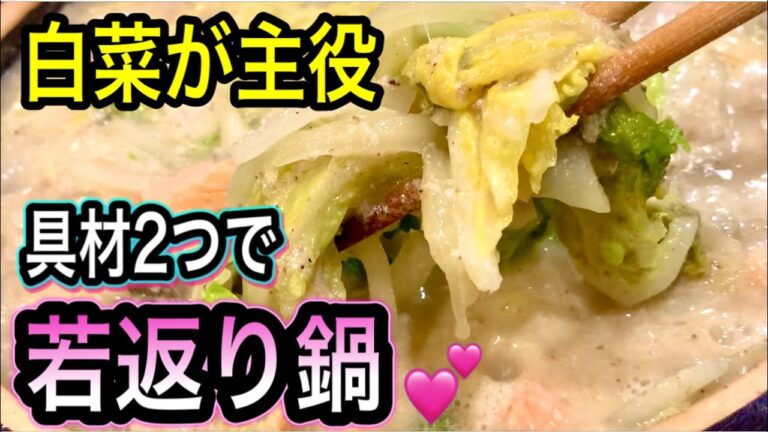 白菜が別物の美味しさ！お家にある材料で濃厚豆乳ゴマスープ！若返り＆体温め効果抜群の鍋料理