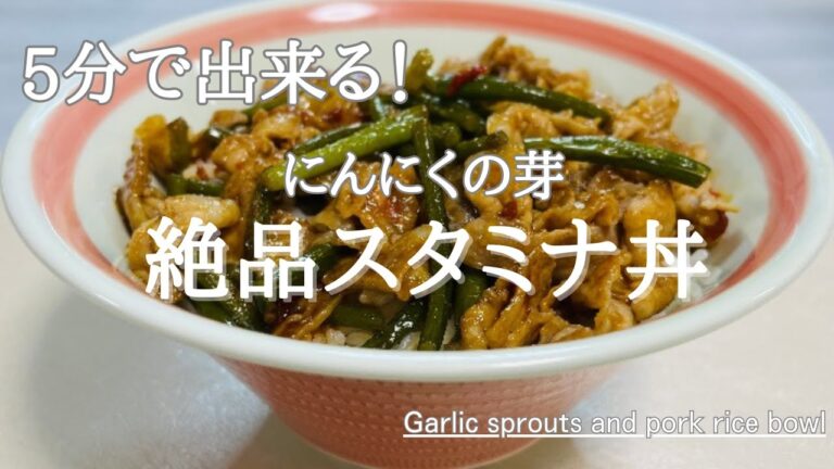 5分で完成！にんにくの芽の絶品スタミナ丼♪Garlic sprouts and pork rice bowl