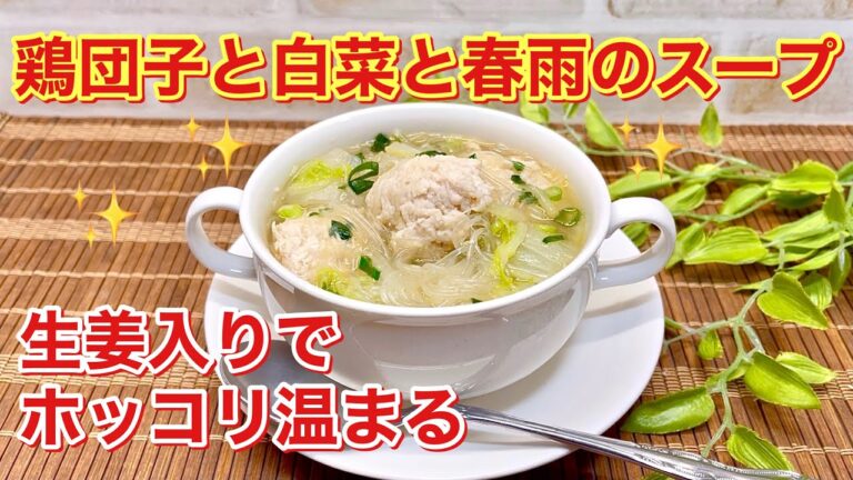 鶏団子と白菜と春雨のスープの作り方♪生姜入りでほっこり温まります。ヘルシーだけど食べ応えがあり美味しいです。