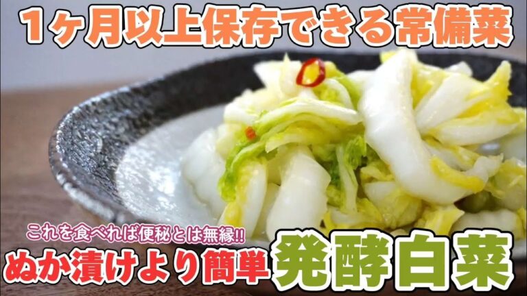 【乳酸菌】1ヶ月以上日持ちするスーパー常備菜！発酵白菜の作り方