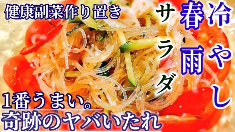 思わず抱えて食べてしまう！無限春雨サラダ！夏の冷たい作り置き　簡単　副菜　レシピ　