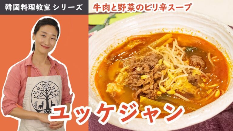 韓国料理教室～ユッケジャン(牛肉と野菜のピリ辛スープ)～