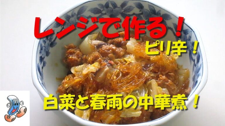 レンジで作る！ピリ辛！白菜と春雨の中華煮！！！