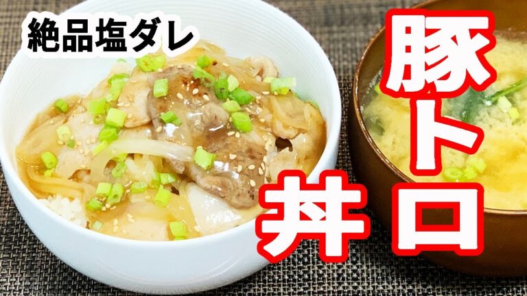 【絶品塩ダレ】豚トロ丼＊男のロマン＊