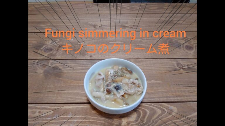 キノコのクリーム煮～fungi simmering in cream～