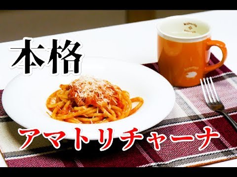 プロが教える【アマトリチャーナ】本格レシピ紹介