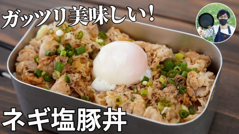 【キャンプ飯】大満足の漢飯！ネギ塩豚丼の作り方【簡単レシピ】