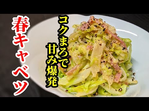 ○○で最大限に甘味を引き出す！春キャベツ カルボナーラ風味の炒め物☆コクまろで旨い