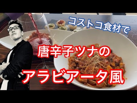 【コストコ】唐辛子ツナのアラビアータ風【パスタ】