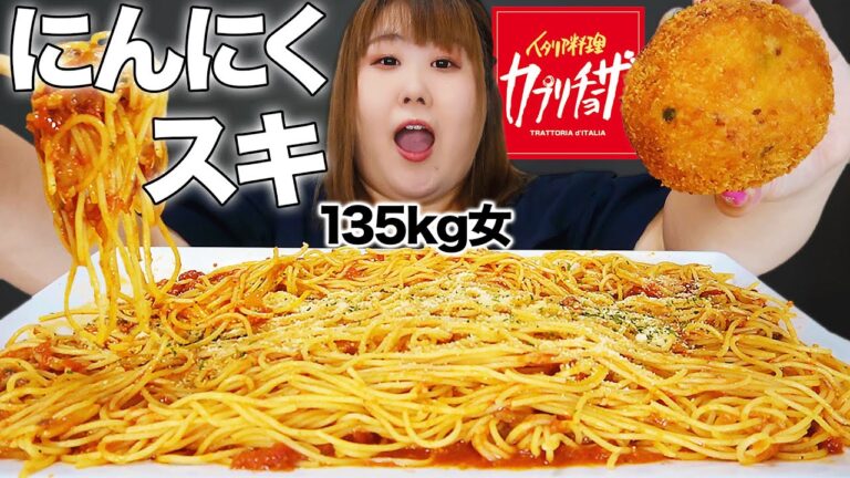 【大好物】ニンニクたっぷり♪135kgの思い出の味を爆食してみた！【カプリチョーザ】