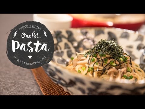 ワンポットでできるキノコとツナの和風パスタ：How to Make One-Pot Mushroom+Tuna Pasta | One Pot Pasta ひと鍋でできる絶品パスタのつくり方