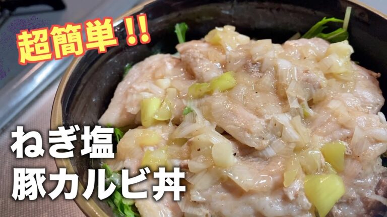 【ご飯が進む】ため息が出るほど旨いネギ塩カルビ丼の作り方【丼レシピ】