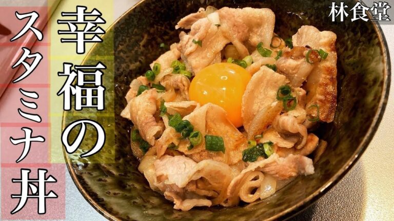 忙しい夜にパパッと作れる激うまレシピ！！幸福のスタミナ丼を紹介します♪【幸福のスタミナ丼】