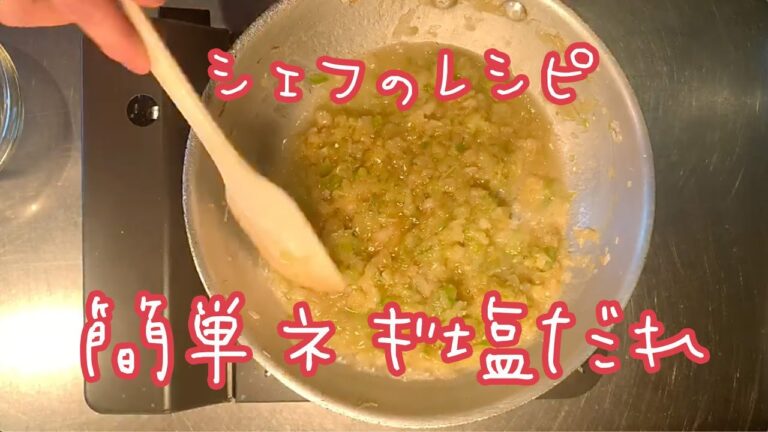 現役シェフ直伝！豚肉のネギ塩だれをおうちで簡単に作れるレシピ　〜ネギ塩豚カルビソテー〜