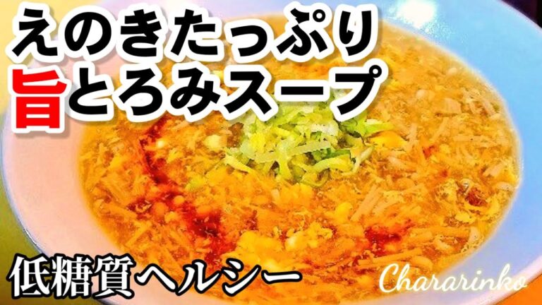 話題【えのきの黒酢入りとろ旨スープ】むくみ予防。腸内環境改善！痩せる！健康習慣ダイエットレシピ