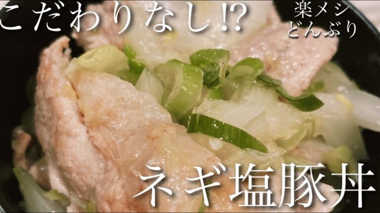 あっさり美味しい！簡単！ネギ塩豚丼！【こだわりなし】