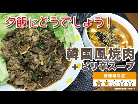 【夕飯にどうでしょう】韓国風焼肉 +ピリ辛スープ！