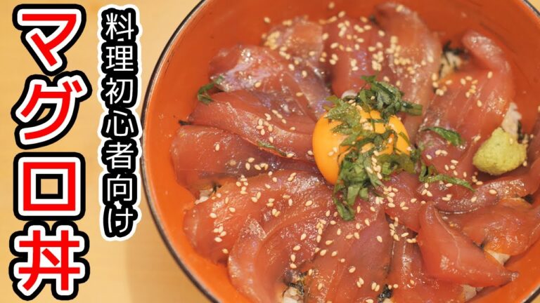 料理初心者おすすめ！失敗しないマグロ漬け丼