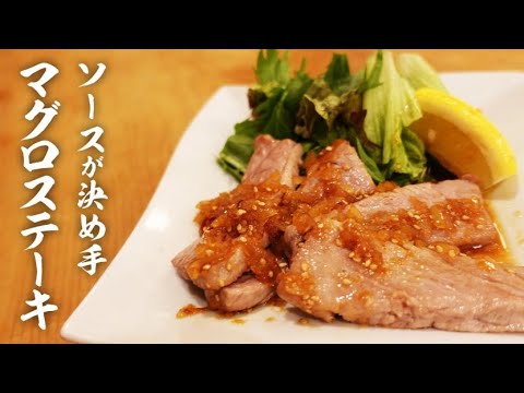 【超時短】マグロステーキ 作り方！裏技ソースが癖になる