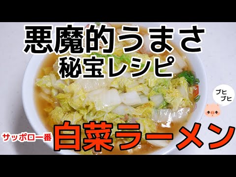 サッポロ一番【関西白菜ラーメン】//How to make instant noodle