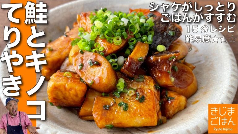 カンタン魚料理【鮭とキノコのてりやき の作り方】焼き方ひとつでしっとり仕上がる!ごはんがすすむ!!