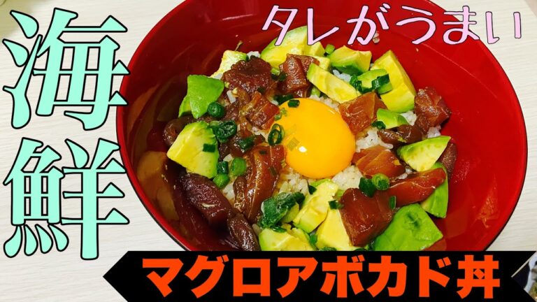 【漬け】たれがおいしい！漬けマグロアボカド丼の作り方（タレのレシピはHANA's recipe libraryさんを参考にさせていただきました！）