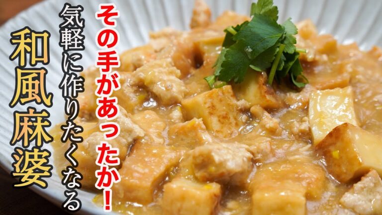 『新定番のレシピ』辛くないから食べやすい「和風麻婆豆腐」の作り方。ボリューム満点なので1品で大満足です。