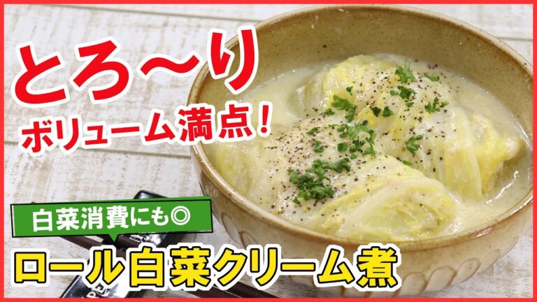 牛乳で簡単クリーミー！ボリューム満点【ロール白菜クリーム煮】身体も心も温まる♡白菜の消費にも◎