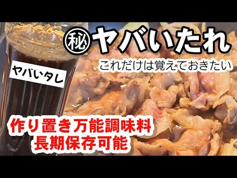 【㊙ヤバいタレ】覚えておくと便利！作り置き保存お手軽な万能調味料！生姜焼きや豚丼、牛丼のたれ、刺身のヅケ、肉や魚の漬け込みにも使える。