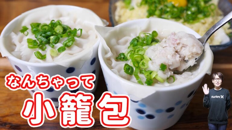 焼売の皮でなんちゃって小籠包の作り方/レミパン【kattyanneru】