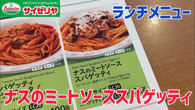 【ランチメニュー】100日間サイゼリヤ生活【ナスのミートソーススパゲティ】【17日目】