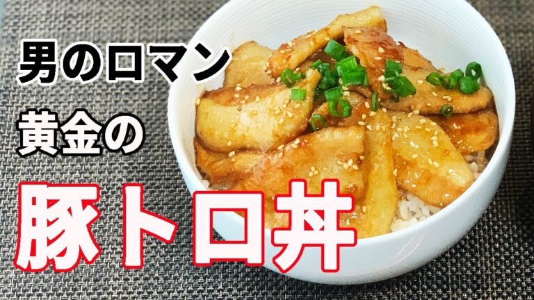 【男のロマン】黄金の豚トロ丼＊甘辛タレが決め手＊